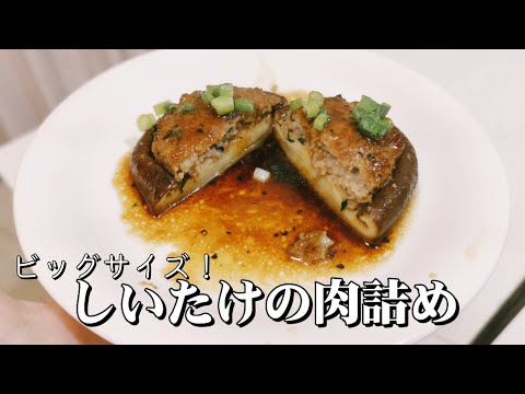 大きなしいたけで肉詰めを作りました!🍄