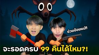 จะรอดครบ 99 คืนได้ไหม?!🔥 @ช่องแป๋มวัดดวง #roblox #99nightintheforest #99nights