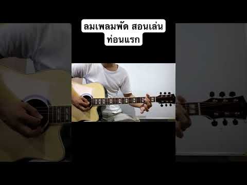 อินโทรลมเพลมพัดสอนเล่น บ้านกีตาร์ หาดใหญ่ อินโทรลมเพลมพัดสอนเล่น