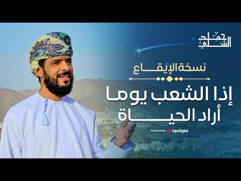 Hamad al-Shilli | (حمد الشلي | إذا الشعب يوما أراد الحياة (نسخة الإيقاع