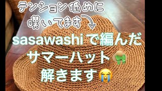 私のサマーハット。出来上がりかけましたが大き過ぎて解きます🥲
