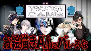 【AIバトル】お題の絵はな〜んだ？あ、AIくんにはわからないように書いてくださいね【デヴィエーション・ゲーム】