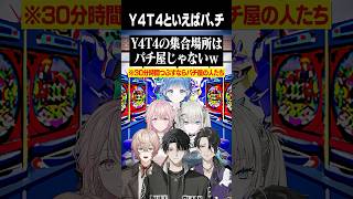 Y4T4の集合場所？　#にじさんじ #shorts