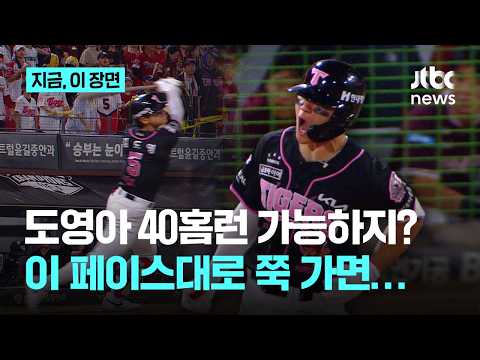 김도영 30홈런 고지 선점…40홈런까지 단 10개, 이승엽 넘어 최연소 40홈런 기록하나?｜지금 이 장면