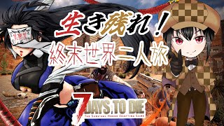 【 600 / 7Days to die 】アプデされた世紀末を二人で生き延びろ GO 。【 コラボ ゾンビサバイバル 】
