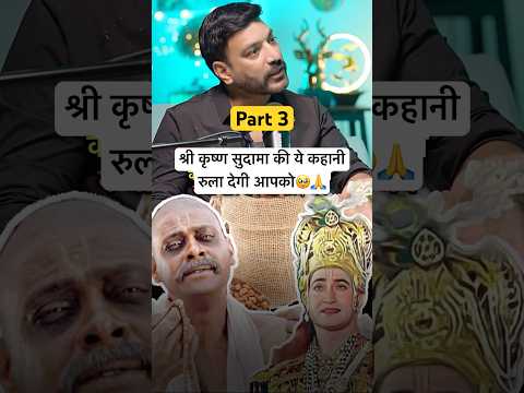 (Part:3)श्री कृष्ण सुदामा की ये कहानी रुला देगी आपको🥹🙏 #abraakadabrashow