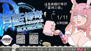 【遊戲配信】1.11「月藍傳奇remake 古文明之謎」睽違三年！❤ 據說有美靜阿嬤的專武🎀🔨⚡ ❤ 台灣Vtuber【#林美靜​】#台V