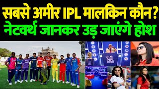 सबसे अमीर IPLमालकिन कौन? नेटवर्थ जानकर उड़ जाएंगे होश | The Live TV Sports