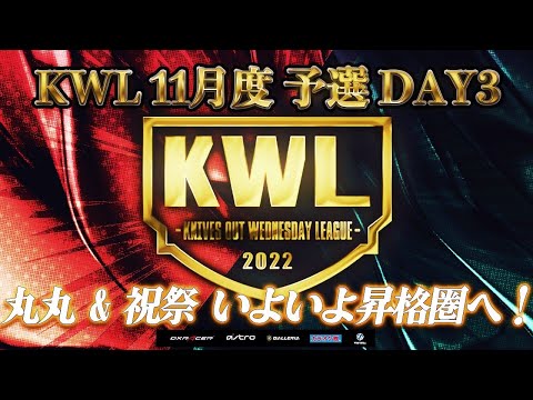 【荒野行動】KWL 予選 11月度 DAY3 開幕【あの選手が出禁...】実況：柴田アナ