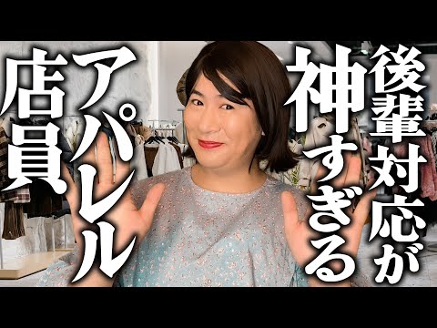 後輩対応が神すぎるアパレル店員