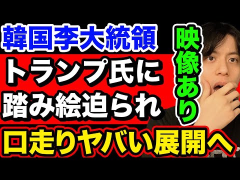 【映像あり】トランプ氏に追い込まれた韓国李大統領、口走りヤバい展開へ。