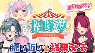 【 #武士来舞  】たくさんの応援ありがとう‼️ #招隊夢 結果発表＆振り返りコラボ😊✨ 重大告知もあり‼️【青門天雀/武士来舞】