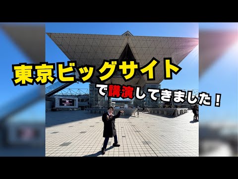 【東京ビッグサイト】1000人の前で講演してきた！営業マンの出張Vlog