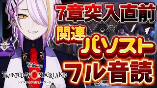 【#ツイステ】7章突入直前！関連パソストフル音読🍸💫式典イデア＆オルト.実験着マレウス＆リリア💜 1から始めるツイステ生活☪💜#129【のな