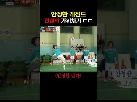 <strong>안정환</strong> 전설의 가위차기 재현 ㄷㄷ;;