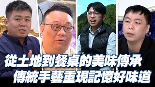 從土地到餐桌的美味傳承！手作港式蘿蔔糕、巨無霸水餃、越南咖啡、九甲越光米 職人精神打造 傳統手藝重現記憶好味道《發光新藍海》