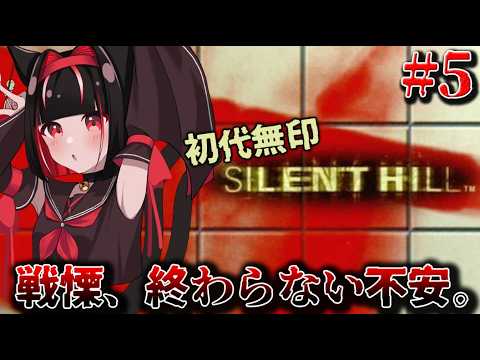 【 初代 SILENT HILL 】 #5 下水道探檢して湖目指すところから ~ 完全初見 ~【 PS版 】