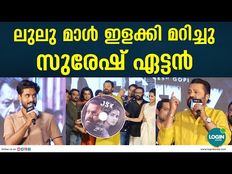 പഴയ മാസ്സ് ഡയലോഗിൽ ലുലുമാളിനെ കയ്യിൽ എടുത്ത് സുരേഷ്‌ഗോപി | Suresh Gopi