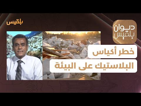 ديوان بلقيس | أكياس البلاستيك.. خطر يهدد البيئة وصحة الإنسان - مع د. أنور الشاذلي