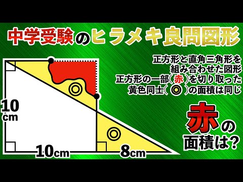 【制限時間10秒】ヒラメキで一発で解ける？面白図形問題【中学受験の算数】