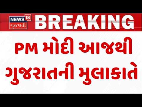 Prime Minister Narendra Modi Gujarat visit | પ્રધાનમંત્રી નરેન્દ્ર મોદી આજથી ગુજરાતની મુલાકાતે
