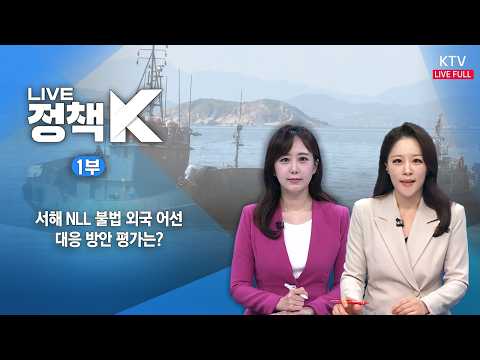｜서해 NLL 불법 외국 <strong>어선</strong> 대응 방안 평가는?