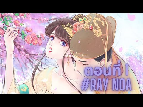 (อ่านมังงะ)ราชินีจอมยุ่ง ตอนที่ 1