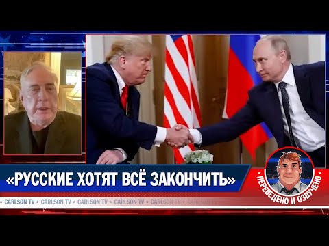 Дуглас Макгрегор о разговоре Путина и Трампа [КарлсонТВ]