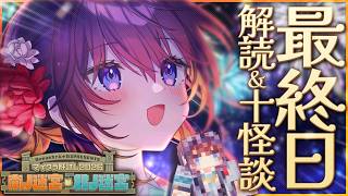 【#マイクラ肝試し2026】ついに最終日！古代文字をすべて解読します！！！【 #鷲羽アスカ /のりプロ 】