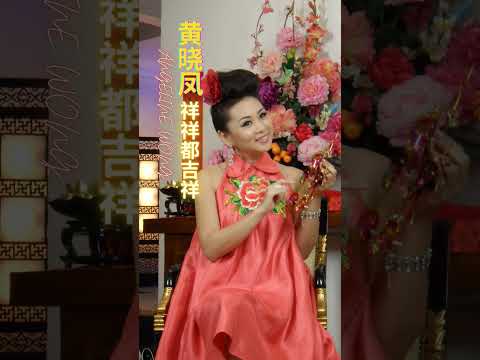 黃曉鳳ANGELINE WONG I 祥祥都吉祥（#黃曉鳳 #祥祥都吉祥）