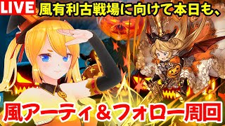 【グラブル】今週もアーティファクト＆フォローポイント集めから始める！【カドミツの配信】
