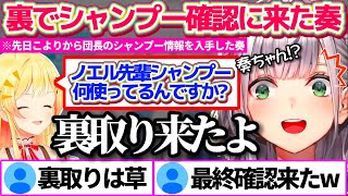 先日こよりから『団長が普段使っているシャンプーの情報』を得た後、本人へ裏取りにまで来ていたことを暴露される音乃瀬奏(ガチ)【ホロライブ切り抜