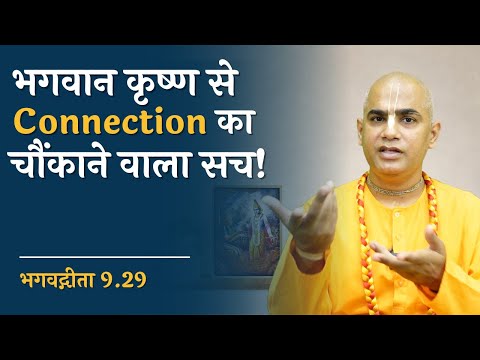 भगवान कृष्ण से Connection का चौंकाने वाला सच! | Gita 9.29 | Chakravarti Das