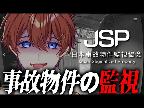 【日本事故物件監視協会】ド深夜にかますホラゲー、今夜は寝かせないぜ？？？【すたぽら/くに】