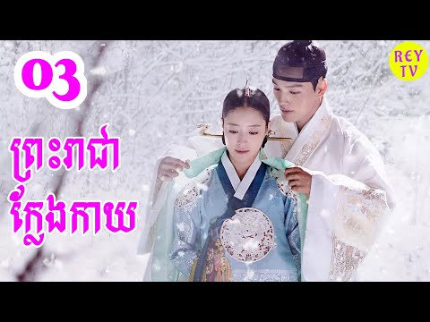 ព្រះរាជាក្លែងកាយ ភាគ៣ | Korean Drama | REYTV