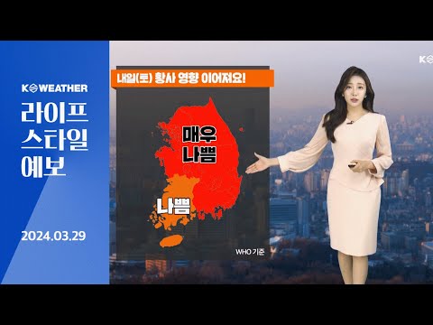 [날씨] 내일(토) 대체로 구름 많음…황사 영향 계속 / 2024.03.29 KWEATHER