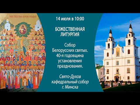 14.07.2024. Прямая трансляция Божественной литургии из Свято-Духова кафедрального собора г. Минска.