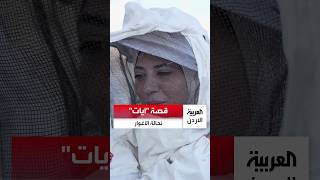 "العربية الأردن" تزور مربية النحل "آيات العواملة" وتتعرف على مشروعها..
