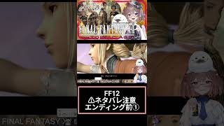 FF12好きよ集まれ103(੭ु´・ω・`)੭ु⁾⁾　#ff12 　#shorts