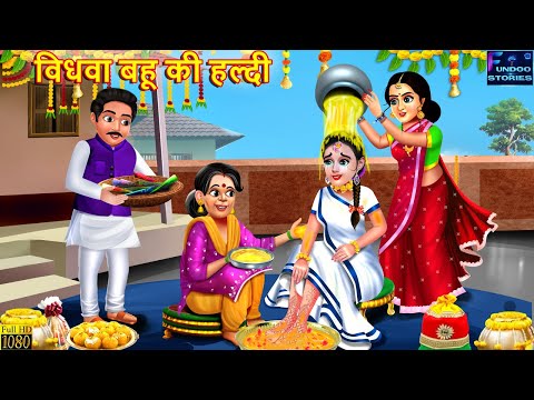 विधवा बहू की हल्दी | Vidhwa Bahu Ki Haldi | Saas Bahu | Hindi Kahani | Moral Stories | Bedtime Story