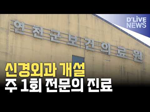 연천군보건의료원 <strong>11월</strong> 신경외과 개설…주 1회 전문의 진료