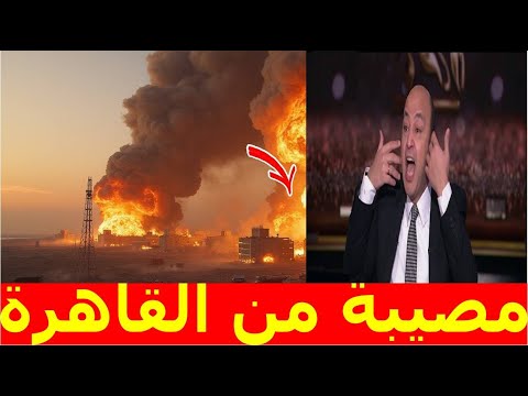 عاجل عمرو اديب يقطع البث منذ قليل ويعلن مصيبة من القاهرة