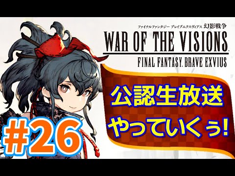 【FFBE幻影戦争】#26 　ＦＦＴコラボ復刻最新情報！公認生放送やっていくぅ！【WOTV】