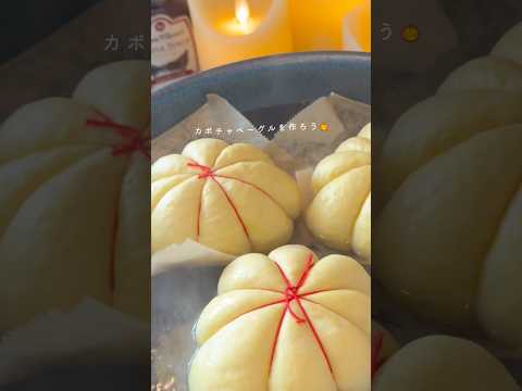 可愛いカボチャベーグルを作ろう🎃🥯💕