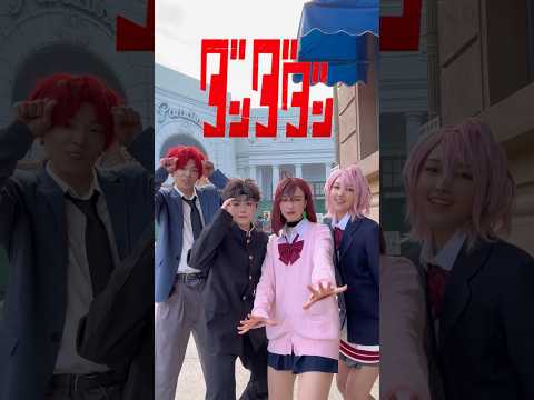 【Cosplay】ダンダダン大好きなお友達集めてコス併せしちゃったよ…！😭✨@yumecha289 @amidesudoumo @mamiya_kei #shorts #cosplay