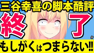 三谷幸喜のドラマがつまらない!?「もしがく」酷評の理由を徹底的に検証します！【フジテレビ　もしもこの世が舞台なら、楽屋はどこにあるのだろう　