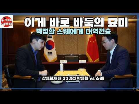 <strong>박정환</strong> 스웨에게 대역전승] 제30회 삼성화재배 32강전 <strong>박정환</strong> vs 스웨 2025년 11월9일 경기 #김성룡바둑랩 #바둑