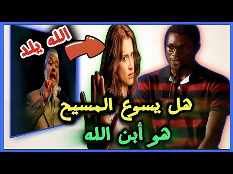 مسيحي لدكتور ذاكر نايك إذا أثبت لي أن يسوع المسيح ليس ابن الله سأعلن إسلامي أمام الجميع