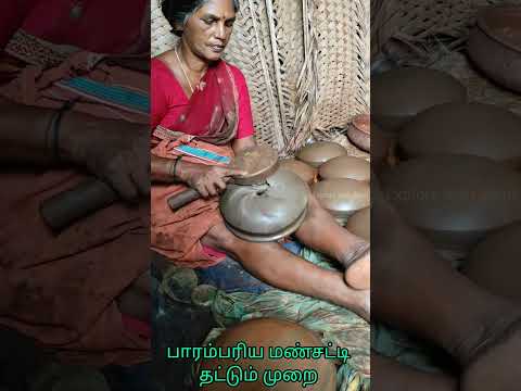 பாரம்பரிய மண்சட்டி தட்டும் முறை #மண்சட்டி #பானை #மண்பானை #shorts #ytshorts #trending