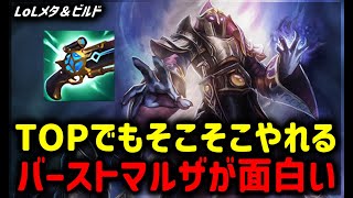 【LOL・TOP・オフメタ】TOPでもそこそこやれるマルザハールが意外と面白い【League of Legends】